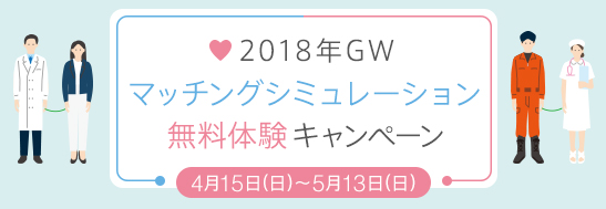 2018年GWマッチングシミュレーション無料体験キャンペーン