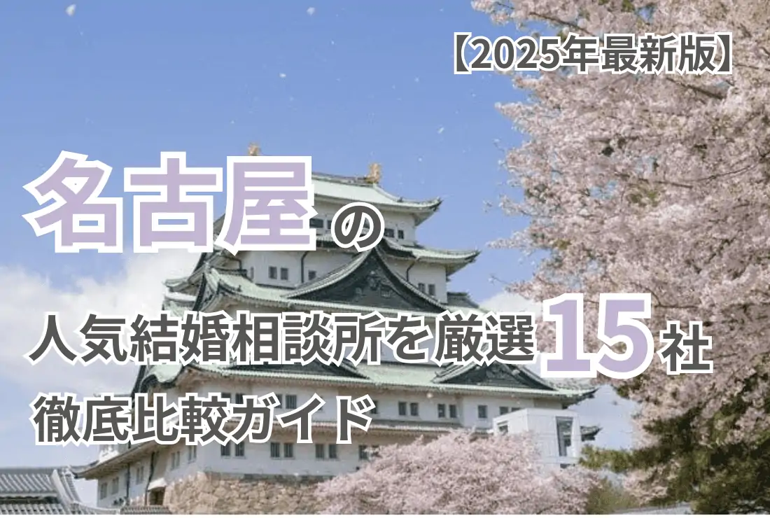 【2025年最新版】名古屋の人気結婚相談所を厳選15社徹底比較ガイド