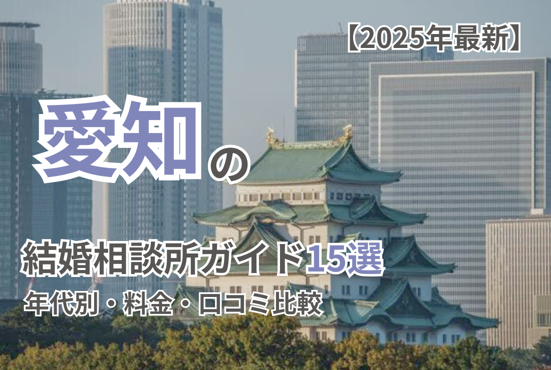 【2025年最新】愛知の結婚相談所ガイド15選年代別・料金・口コミ比較