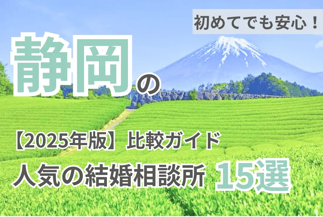 初めてでも安心！静岡の人気の結婚相談所15選【2025版】比較ガイド