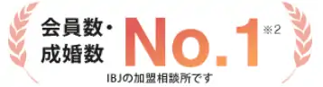 会員数・成婚数 No.1※2 IBJの加盟相談所です