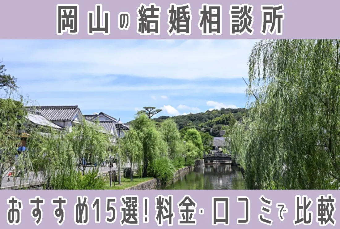 岡山のおすすめ結婚相談所15選｜入会金・月会費・口コミ比較ガイド