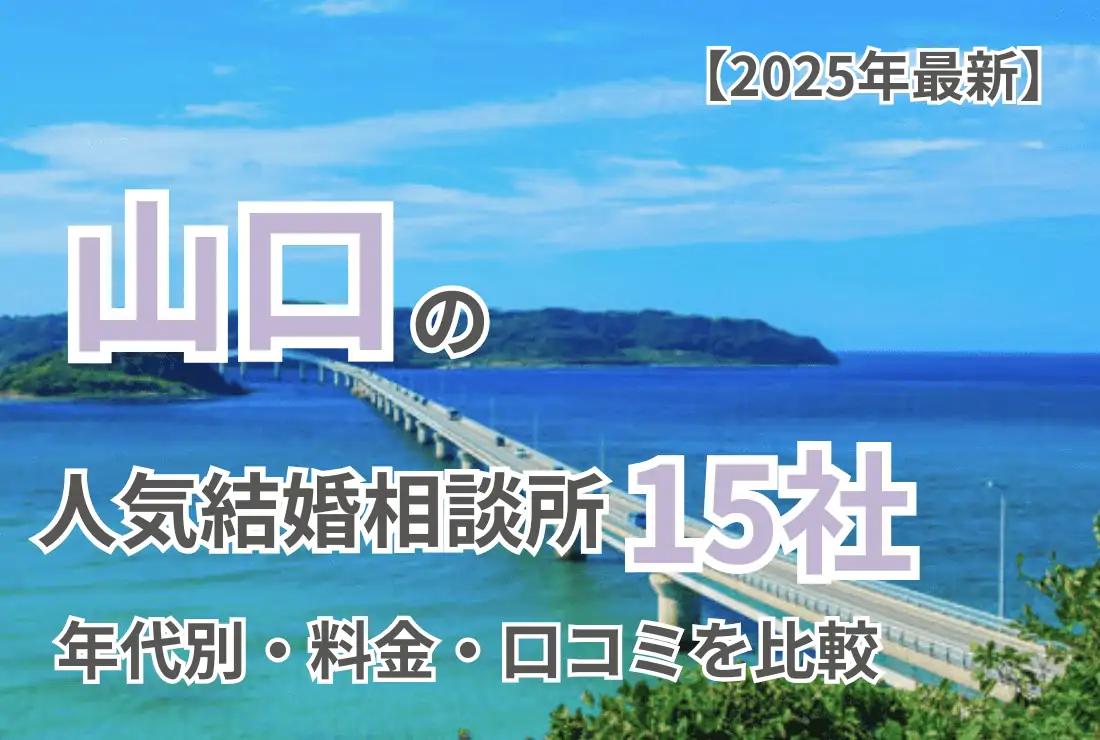 【2025年最新版】山口の人気結婚相談所15社｜年代別・料金・口コミで比較