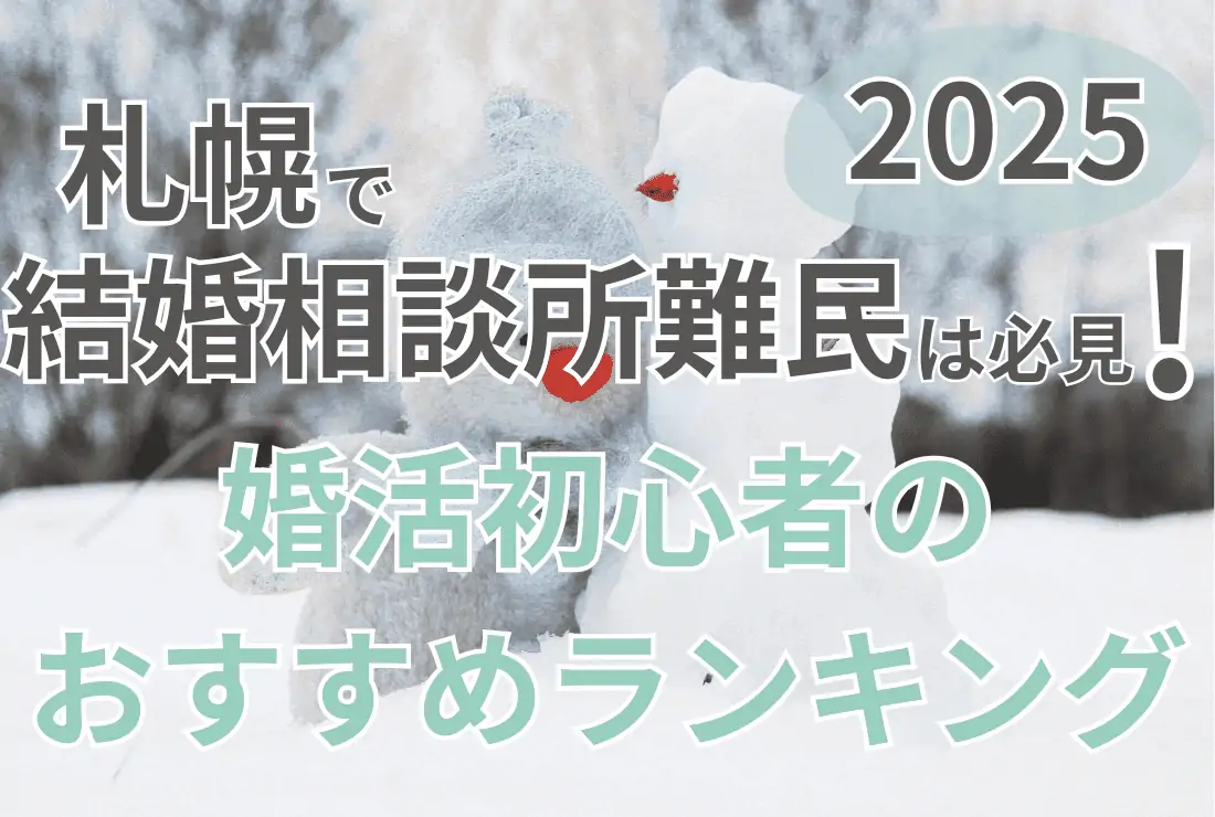【札幌で結婚相談所難民は必見！】婚活初心者のおすすめランキング2025