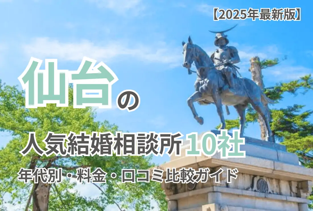 【2025年最新版】仙台の人気結婚相談所10社｜年代別・料金・口コミ比較ガイド