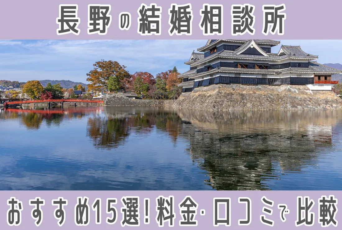 【2025年最新版】長野の厳選！結婚相談所15社｜年代別・料金・口コミを徹底比較