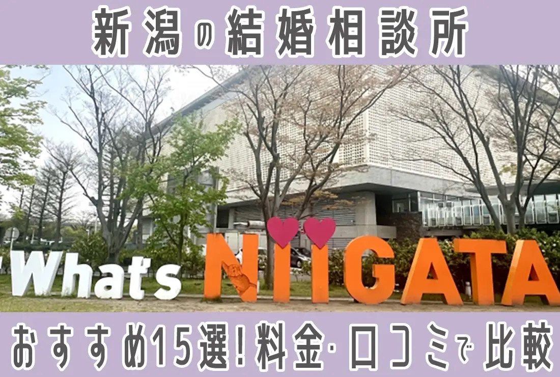 【2025年最新版】新潟の厳選！結婚相談所15社｜年代別・料金・口コミを徹底比較