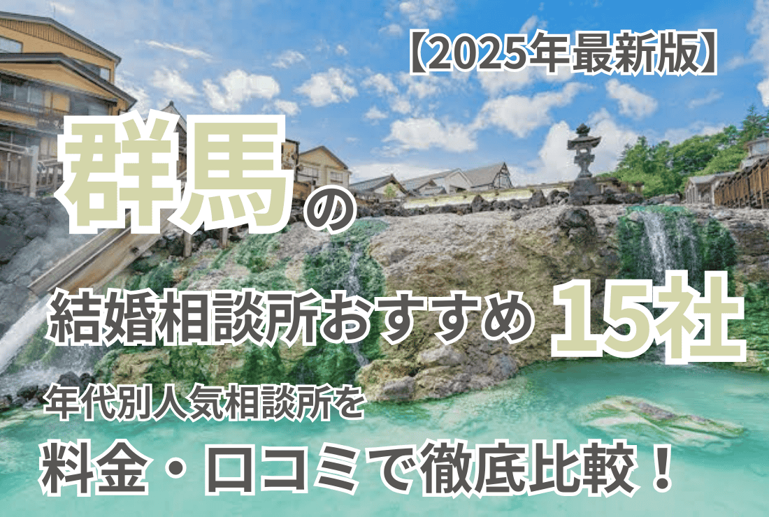 【2025年最新版】群馬の結婚相談所おすすめ15社年代別人気相談所を料金・口コミで徹底比較！