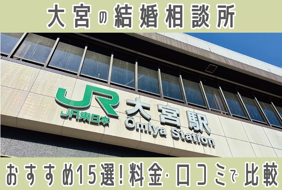 【2025年最新版】大宮の人気の結婚相談所15選｜年代別・料金・口コミを徹底比較