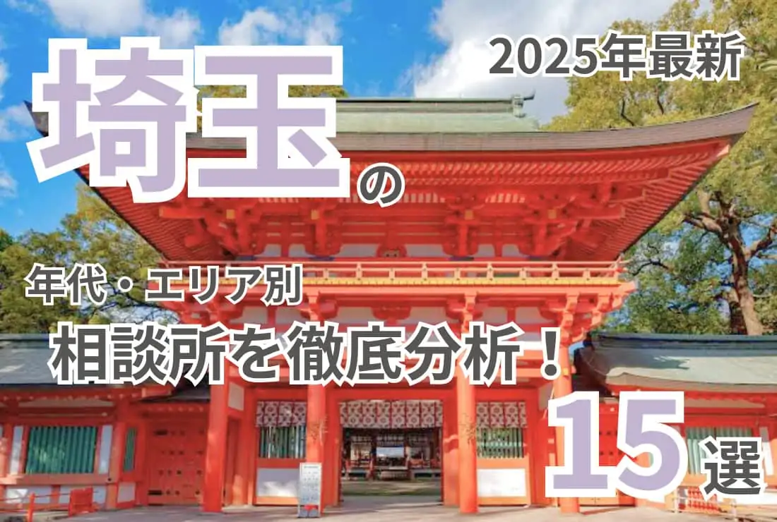 埼玉の結婚相談所15選【2025】後悔しないための比較ガイド