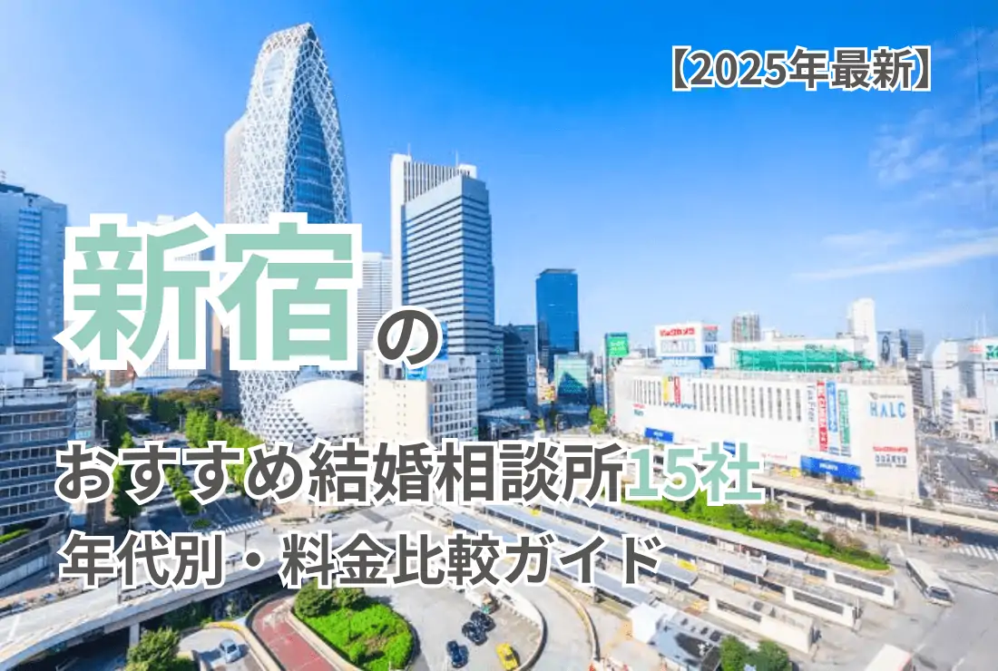 【2025年最新】新宿のおすすめ結婚相談所15社年代別・料金比較ガイド