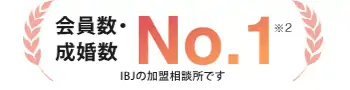 会員数・成婚数 No.1※2 IBJの加盟相談所です