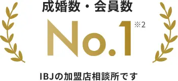 会員数・成婚数 No.1※2 IBJの加盟相談所です