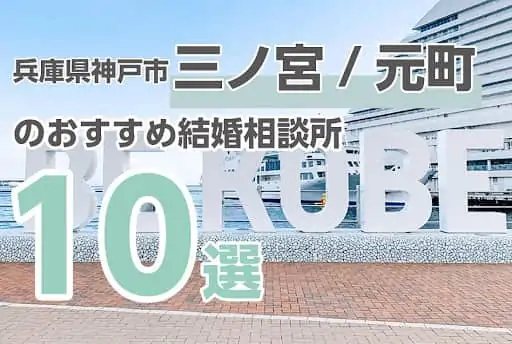 兵庫県神戸市（三ノ宮/元町）のおすすめ結婚相談所10選！