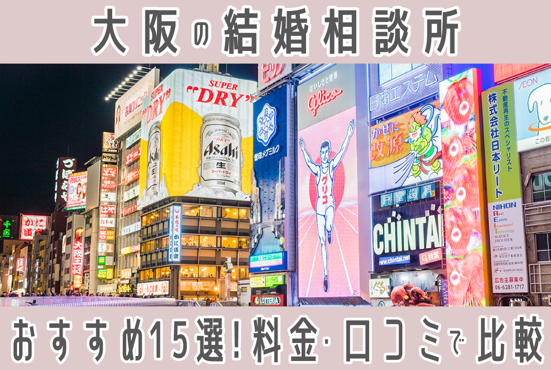 大阪のおすすめ結婚相談所15選入会金・月会費・口コミ比較ガイド