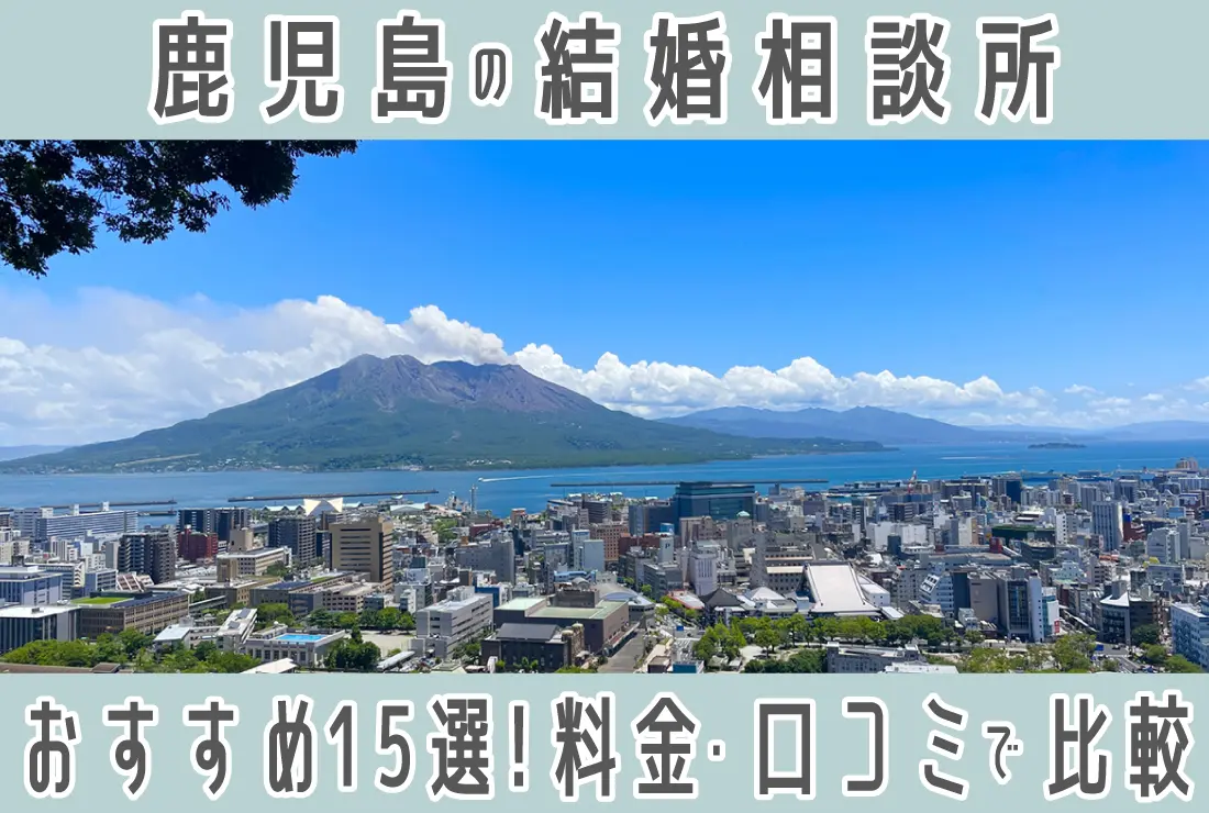 【2025年最新版】鹿児島の結婚相談所15社｜年代別・料金・口コミを徹底比較