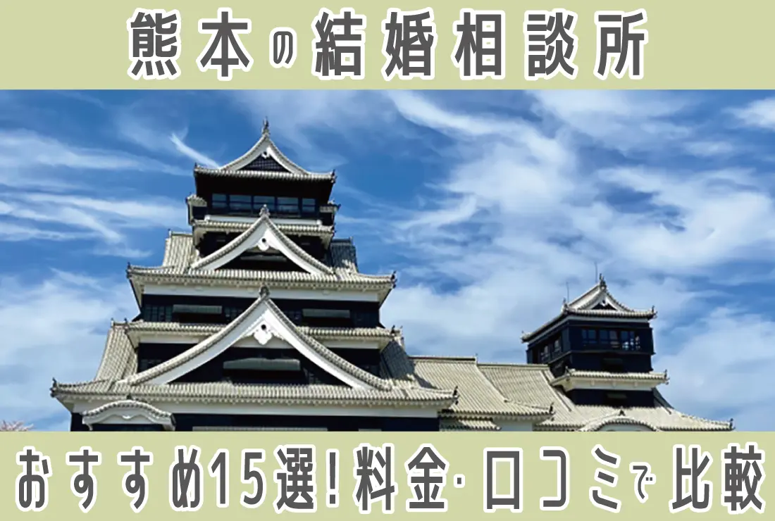 【2025年最新版】熊本の人気の結婚相談所15選｜年代別・料金・口コミを徹底比較