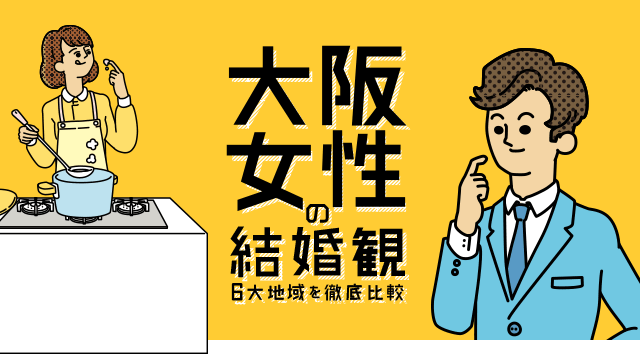 大阪女性の結婚観　6大地域を徹底比較