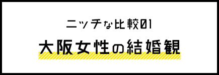 ニッチな比較01 大阪女性の結婚観