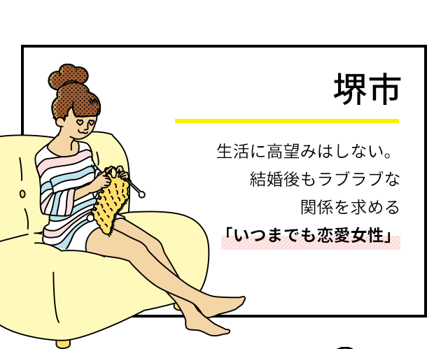 堺市　生活に高望みはしない。結婚後もラブラブな関係を求める「いつまでも恋愛女性」