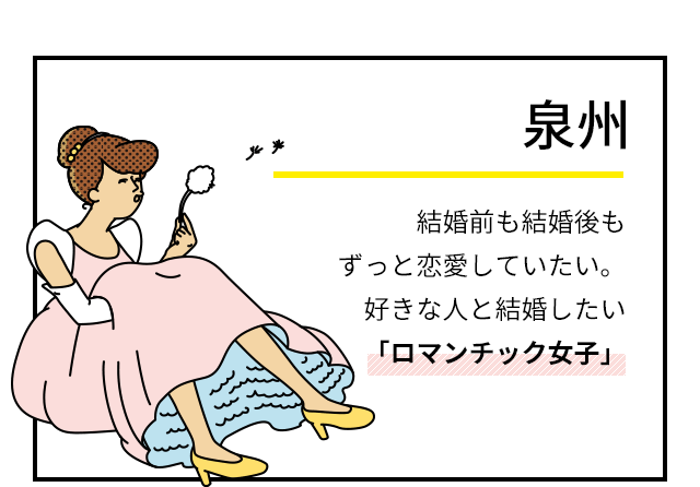 泉州　結婚前も結婚後もずっと恋愛していたい。好きな人と結婚したい「ロマンチック女子」