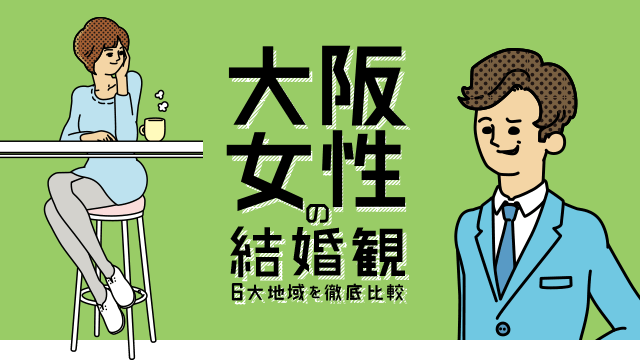 大阪女性の結婚観 6大地域を徹底比較
