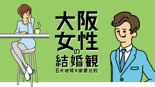 大阪女性の結婚観　6大地域を徹底比較