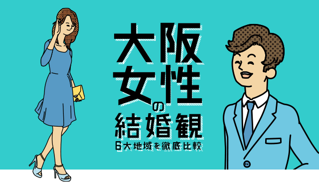 大阪女性の結婚観 6大地域を徹底比較