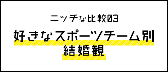 ニッチな比較03 好きなスポーツチーム別結婚観