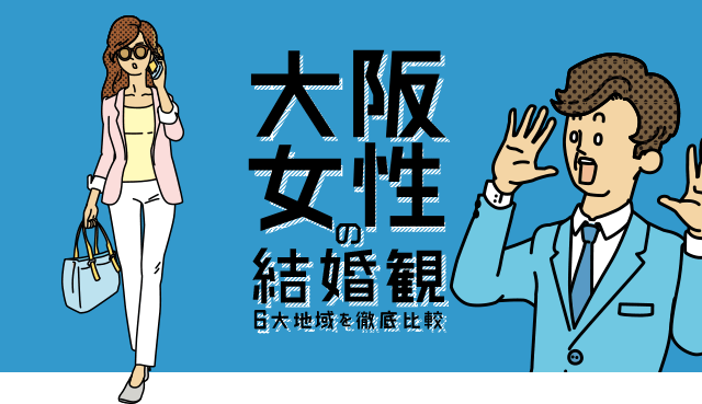 大阪女性の結婚観 6大地域を徹底比較