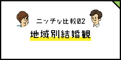 ニッチな比較02 地域別結婚観