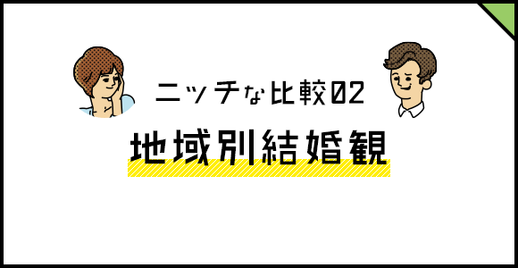 ニッチな比較02　地域別結婚観