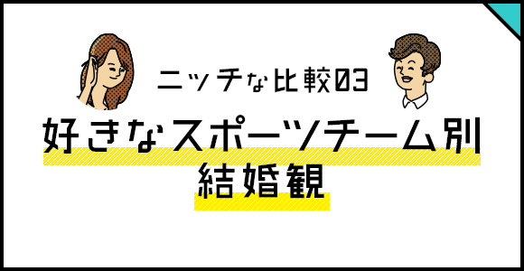 ニッチな比較03　好きなスポーツチーム別結婚観