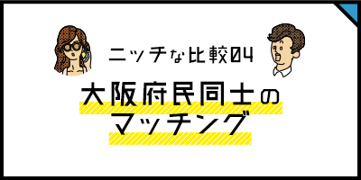 ニッチな比較04 大阪府民同士のマッチング