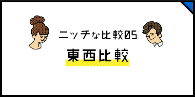 ニッチな比較05 東西比較