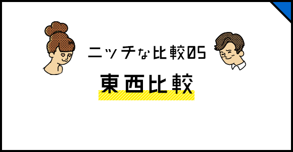 ニッチな比較05 東西比較