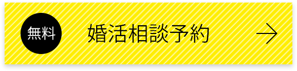 無料　婚活相談予約