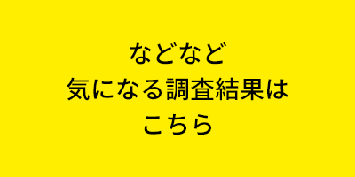 などなど気になる調査結果はこちら