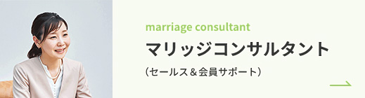 職種から探す マリッジコンサルタント（セールス＆会員サポート）