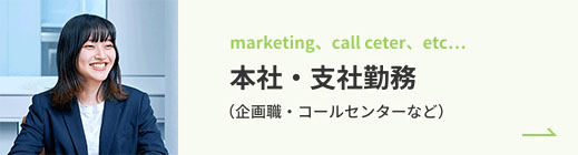 職種から探す 本社・支社勤務