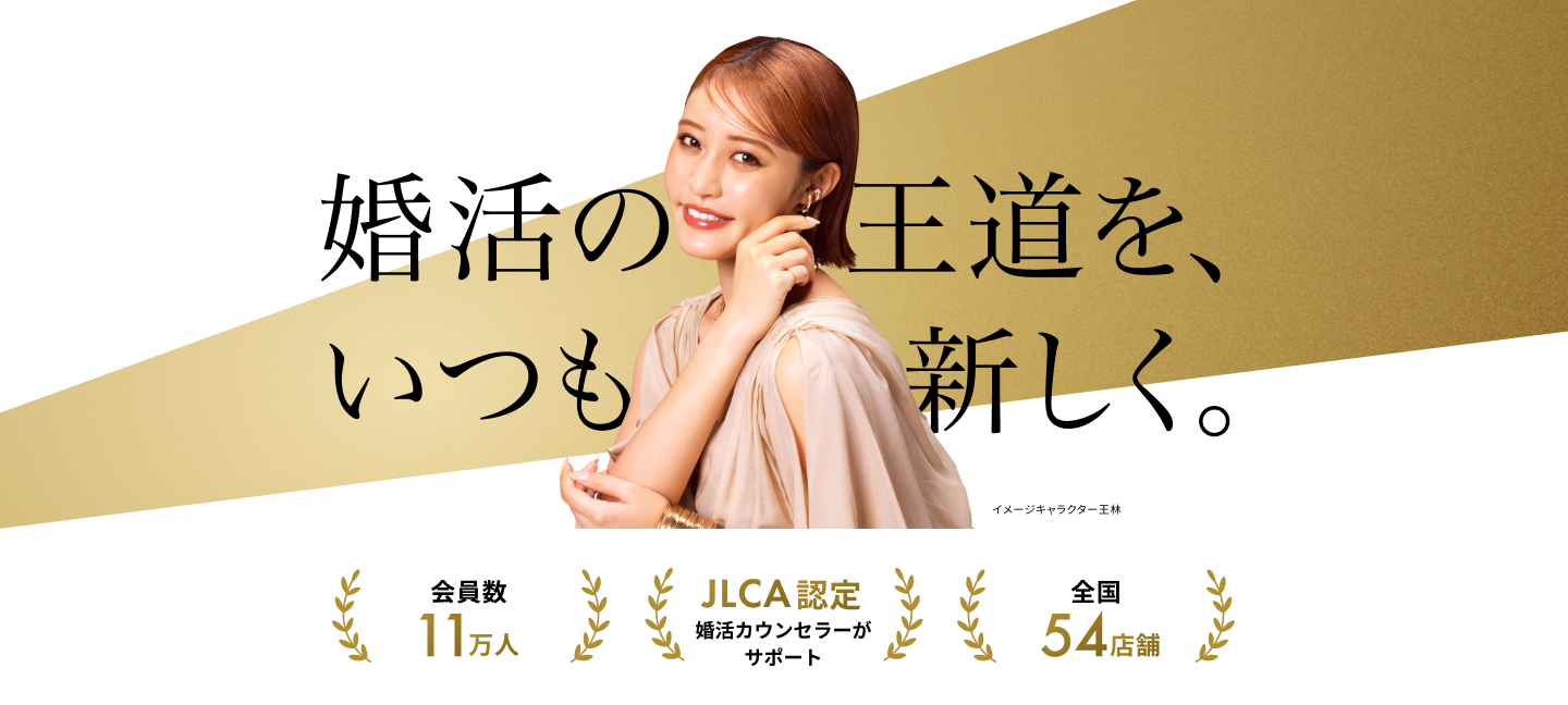 婚活するならツヴァイ 成約率ナンバーワン