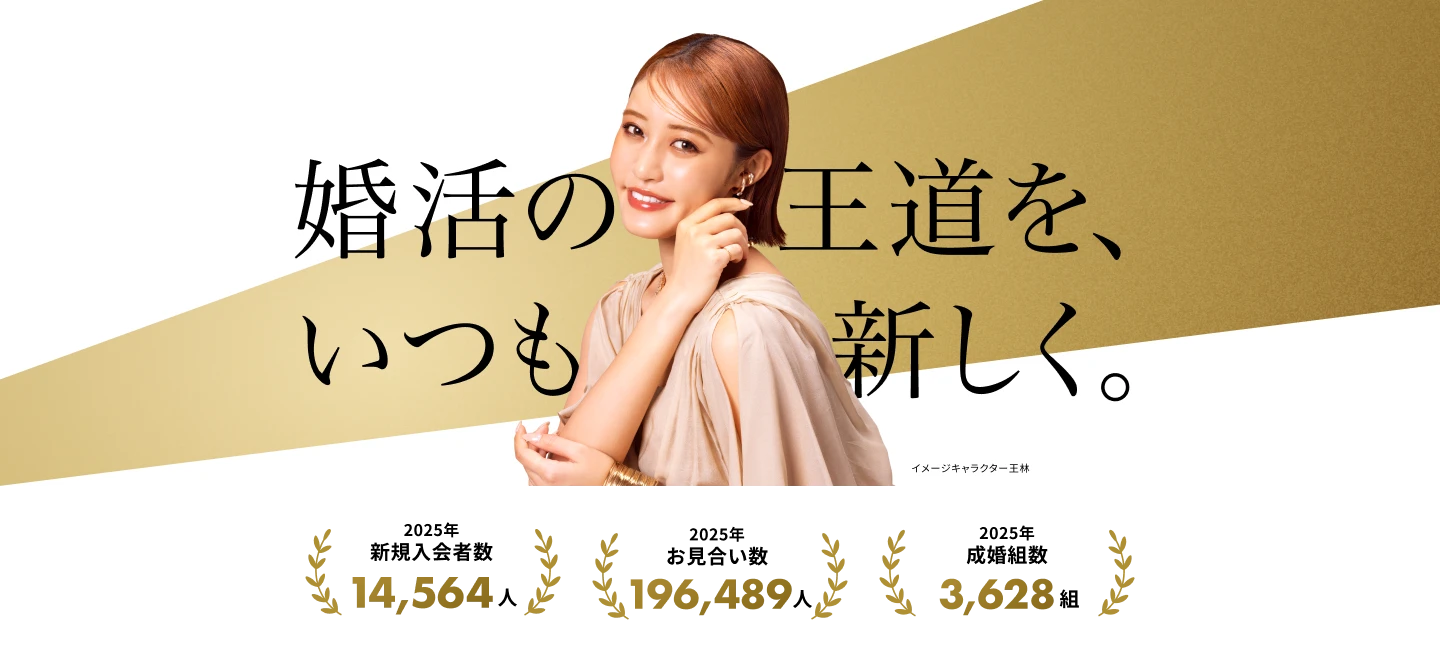 2025年新規入会者数14,564人／2025年お見合い数196,489人／2025年成婚組数3,628組