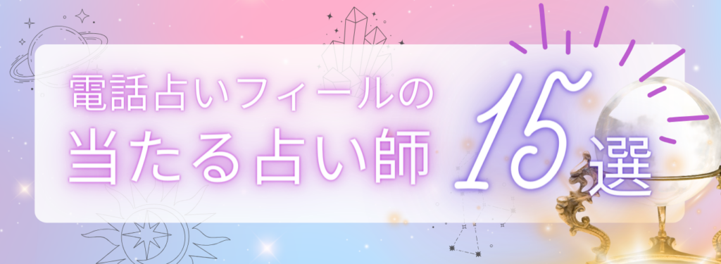 電話占いフィールの当たる占い師15選
