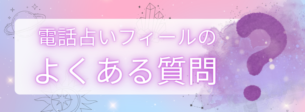 電話占いフィールに関してよくある質問