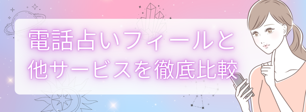 電話占いフィールと他サービスを徹底比較!