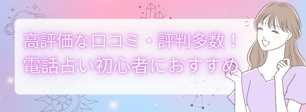 結論、電話占いフィールは高評価な口コミ・評判が多い!電話占い初心者におすすめ