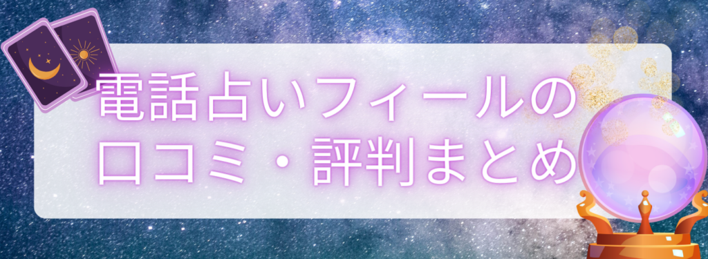 電話占いフィールの口コミ・評判まとめ