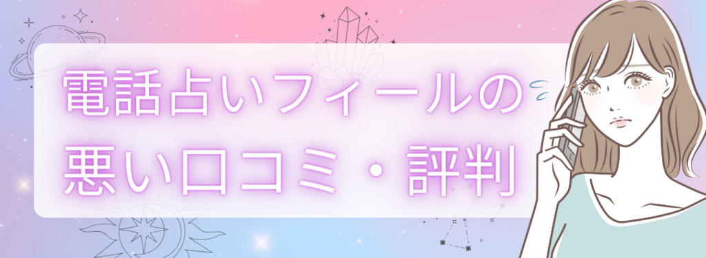 電話占いフィールは当たらない?悪い口コミ・評判