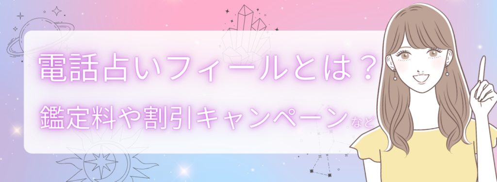 電話占いフィールとは?特徴まとめ