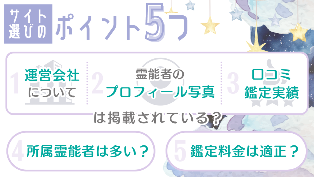 サイト選びのポイント5つ
